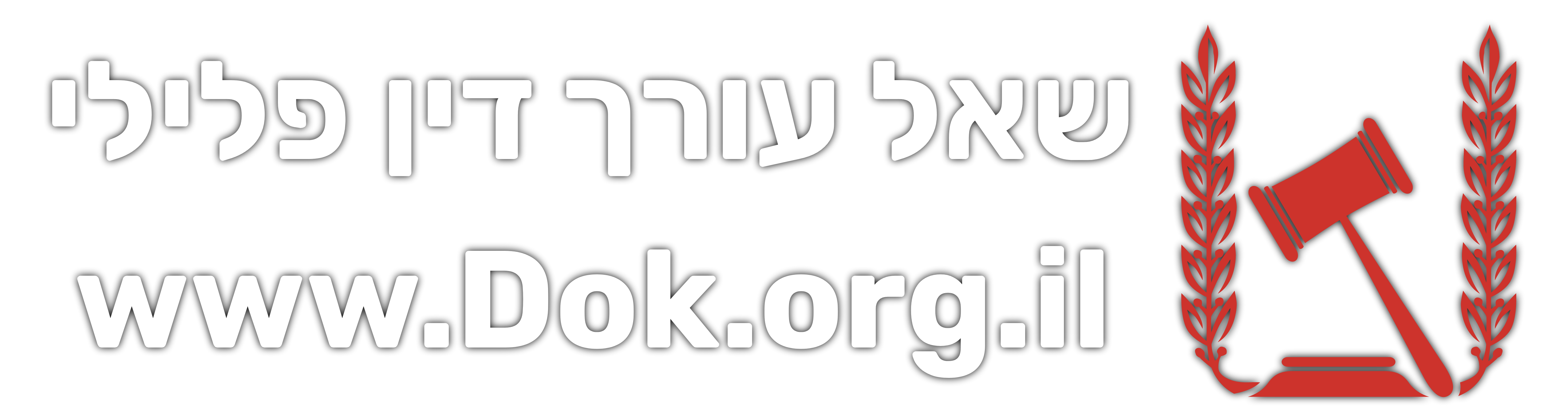 שאל עורך דין פלילי ⚖️ לוגו